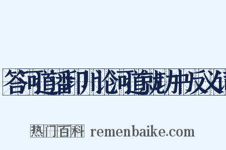 答河道潘印川论河道就功书反义词是什么意思的图片